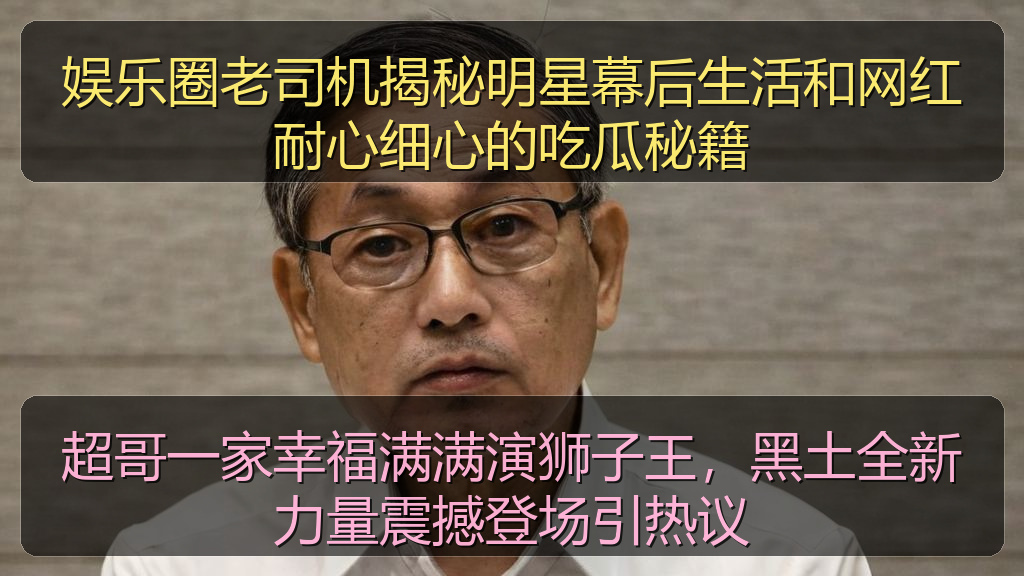 超哥一家幸福满满演狮子王，黑土全新力量震撼登场引热议
