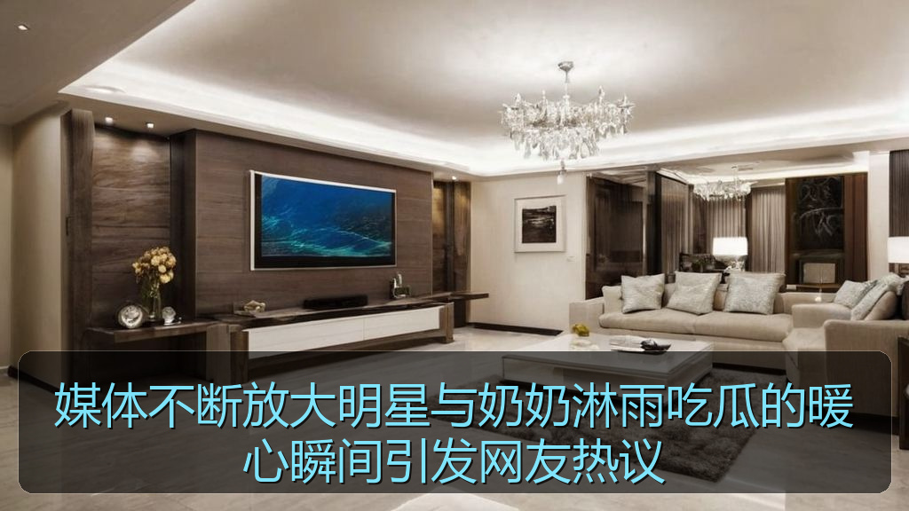 媒体不断放大明星与奶奶淋雨吃瓜的暖心瞬间引发网友热议
