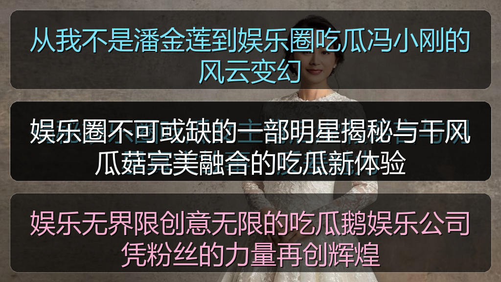 从我不是潘金莲到娱乐圈吃瓜冯小刚的风云变幻