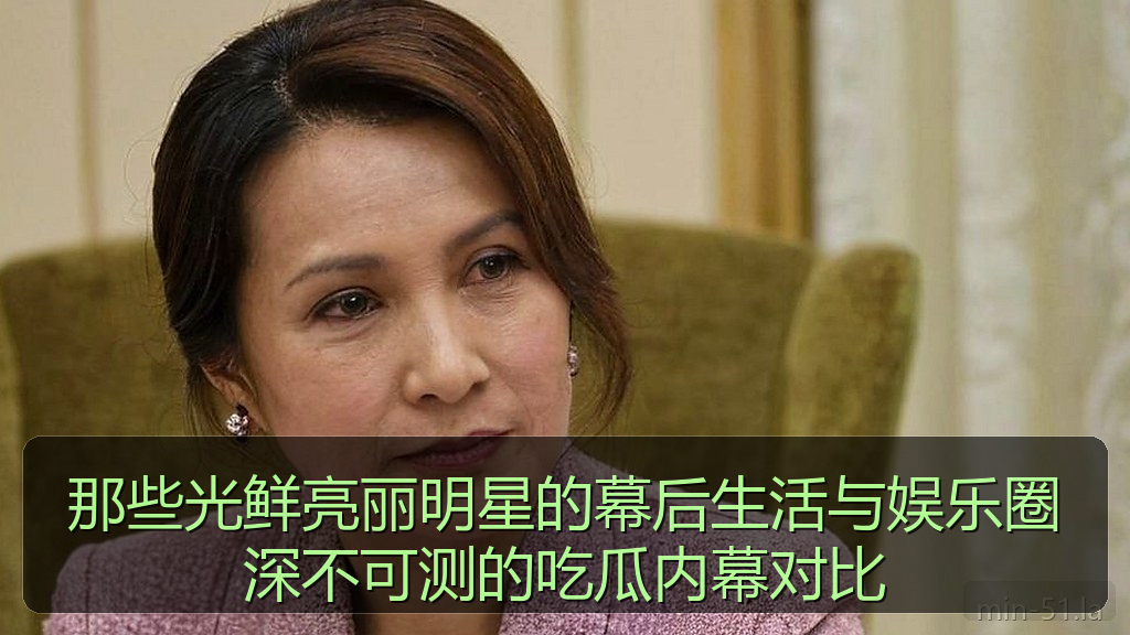 黑料网每日大赛 - 那些光鲜亮丽明星的幕后生活与娱乐圈深不可测的吃瓜内幕对比