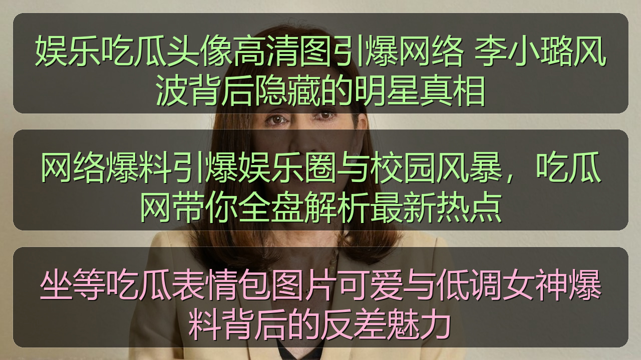 网络爆料引爆娱乐圈与校园风暴，吃瓜网带你全盘解析最新热点