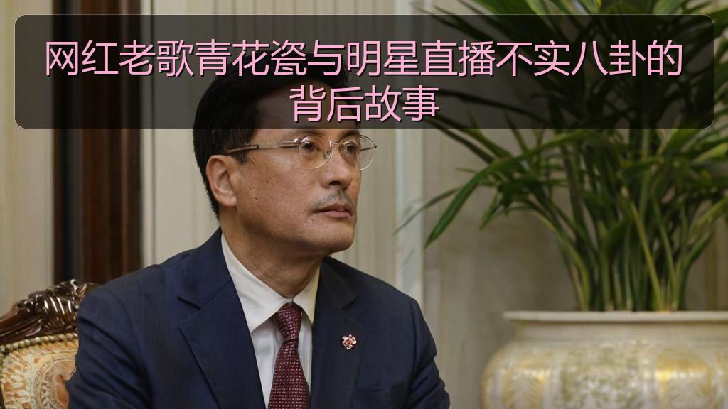 网红老歌青花瓷与明星直播不实八卦的背后故事