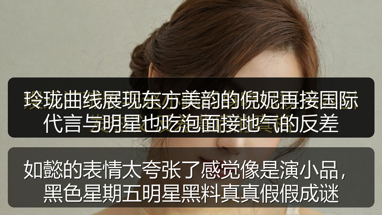 玲珑曲线展现东方美韵的倪妮再接国际代言与明星也吃泡面接地气的反差