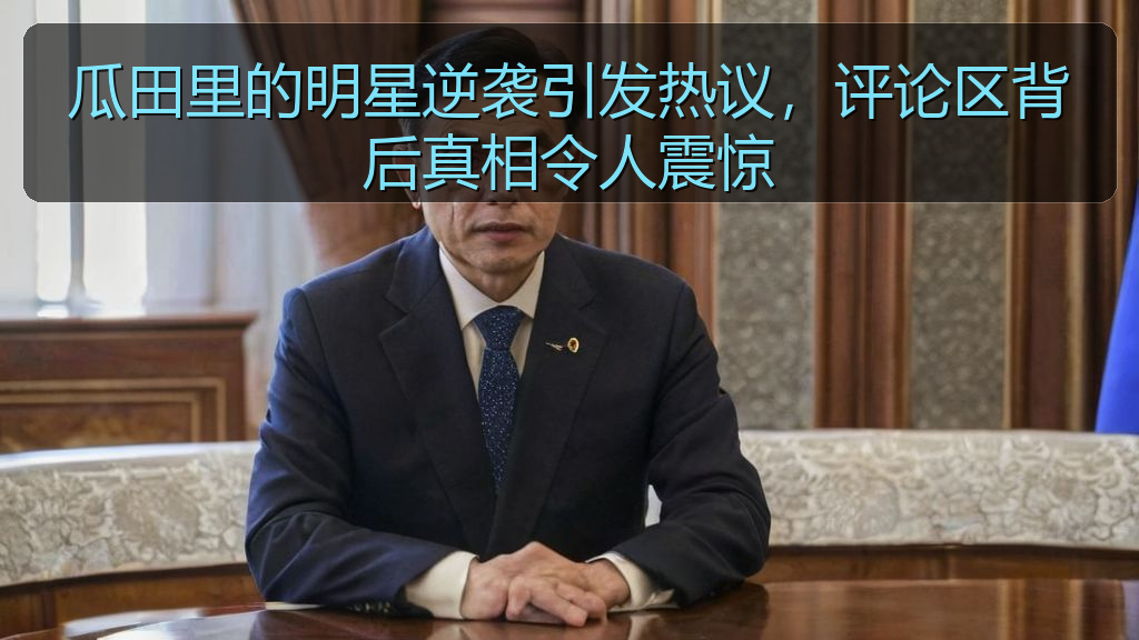 瓜田里的明星逆袭引发热议,评论区背后真相令人震惊