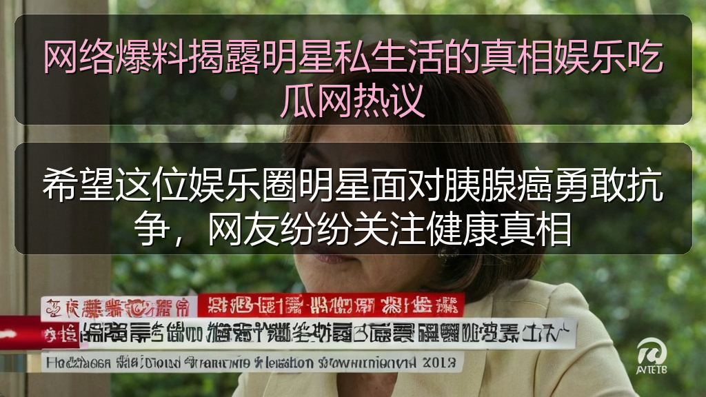 网络爆料揭露明星私生活的真相娱乐吃瓜网热议