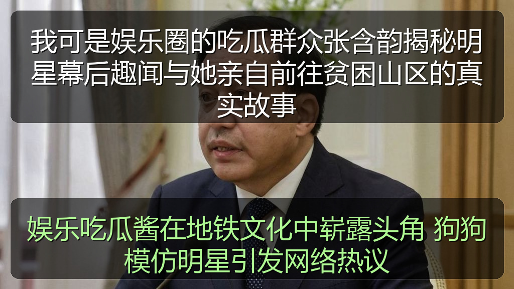 娱乐吃瓜酱在地铁文化中崭露头角 狗狗模仿明星引发网络热议