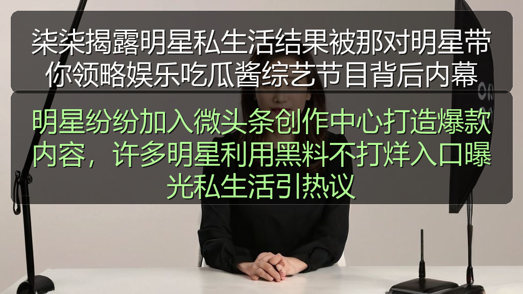 明星纷纷加入微头条创作中心打造爆款内容，许多明星利用黑料不打烊入口曝光私生活引热议
