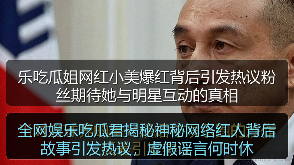乐吃瓜姐网红小美爆红背后引发热议粉丝期待她与明星互动的真相