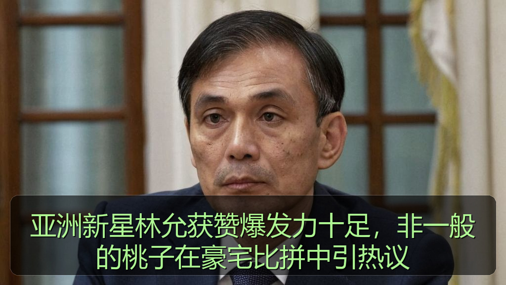 亚洲新星林允获赞爆发力十足,非一般的桃子在豪宅比拼中引热议