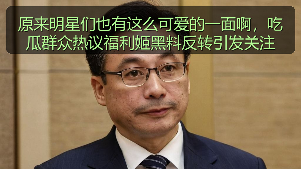 原来明星们也有这么可爱的一面啊,吃瓜群众热议福利姬黑料反转引发关注