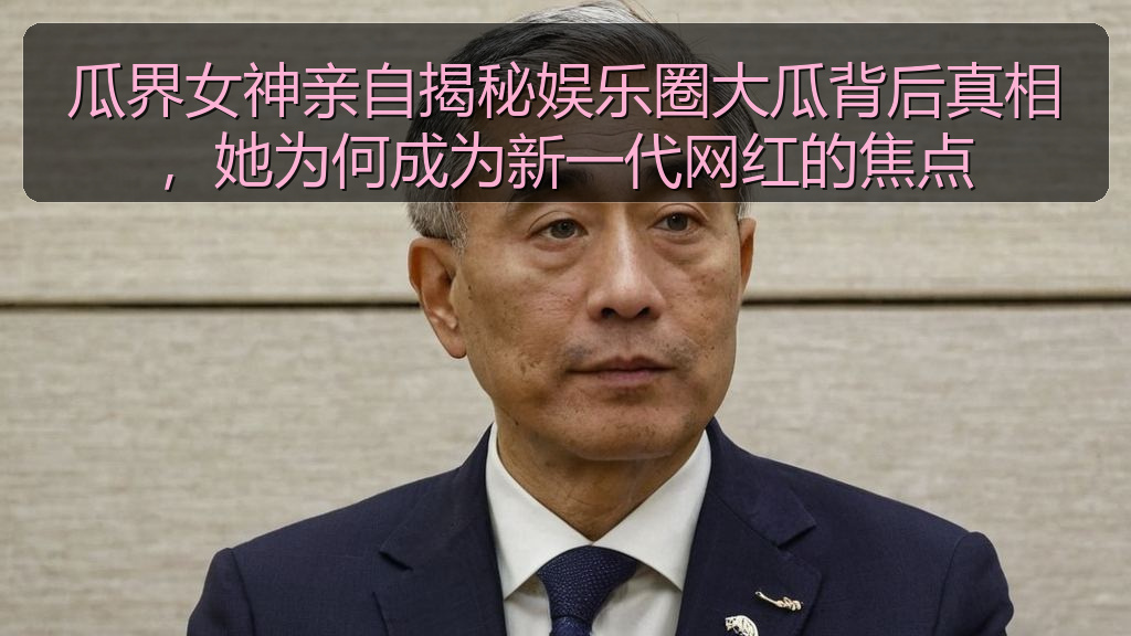 瓜界女神亲自揭秘娱乐圈大瓜背后真相,她为何成为新一代网红的焦点