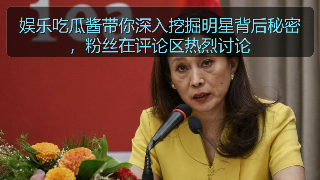 黑料网每日大赛 - 娱乐吃瓜酱带你深入挖掘明星背后秘密,粉丝在评论区热烈讨论