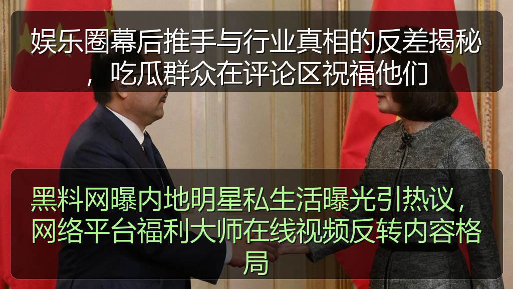 黑料网曝内地明星私生活曝光引热议，网络平台福利大师在线视频反转内容格局