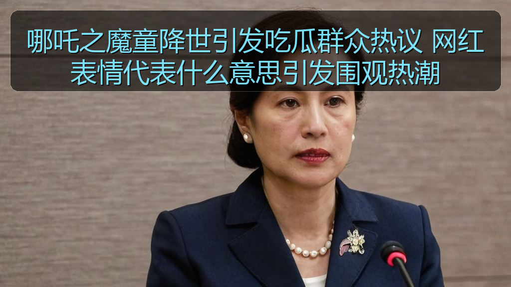 国产探花 - 哪吒之魔童降世引发吃瓜群众热议 网红表情代表什么意思引发围观热潮