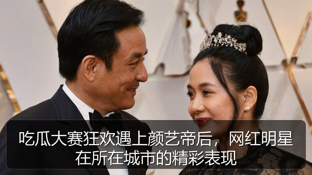 国产探花 - 吃瓜大赛狂欢遇上颜艺帝后,网红明星在所在城市的精彩表现