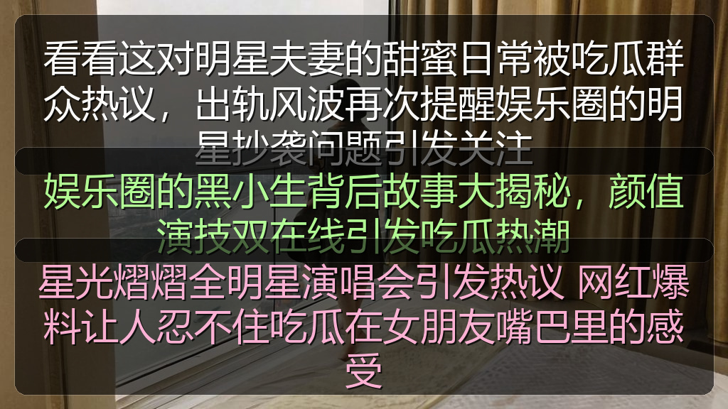 星光熠熠全明星演唱会引发热议 网红爆料让人忍不住吃瓜在女朋友嘴巴里的感受