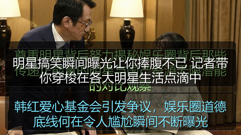 明星搞笑瞬间曝光让你捧腹不已 记者带你穿梭在各大明星生活点滴中