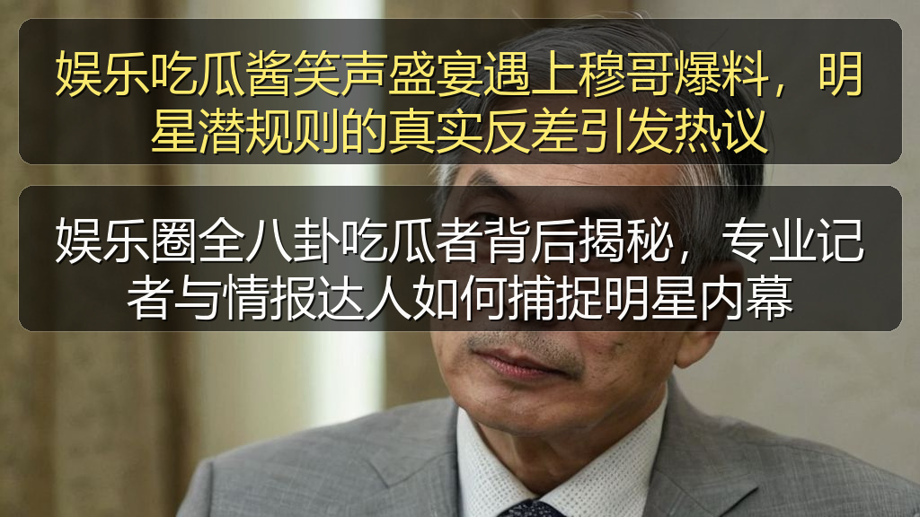 娱乐圈全八卦吃瓜者背后揭秘,专业记者与情报达人如何捕捉明星内幕
