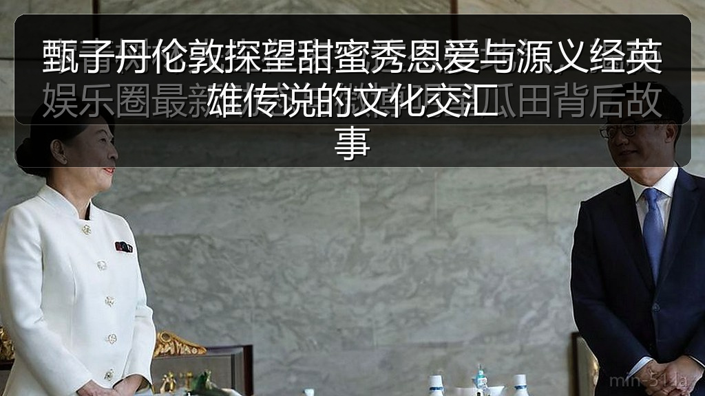 甄子丹伦敦探望甜蜜秀恩爱与源义经英雄传说的文化交汇