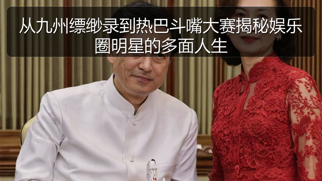 从九州缥缈录到热巴斗嘴大赛揭秘娱乐圈明星的多面人生