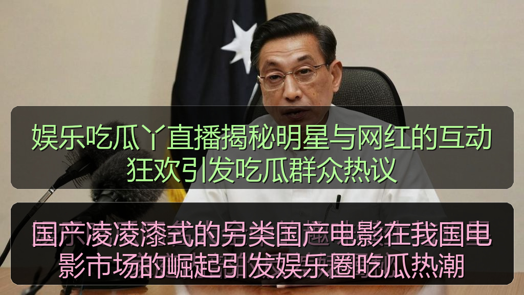 国产探花 - 国产凌凌漆式的另类国产电影在我国电影市场的崛起引发娱乐圈吃瓜热潮