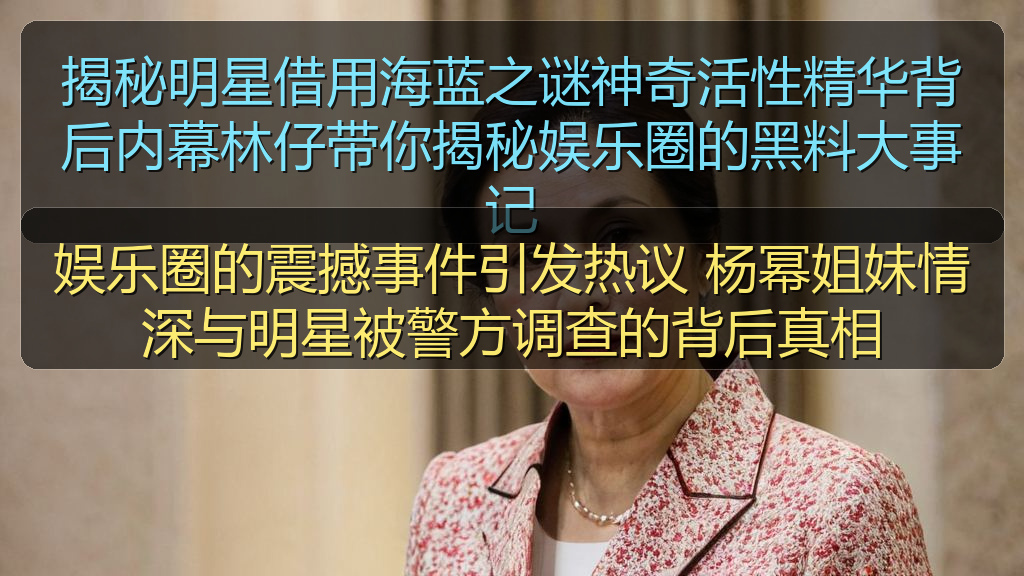 娱乐圈的震撼事件引发热议 杨幂姐妹情深与明星被警方调查的背后真相
