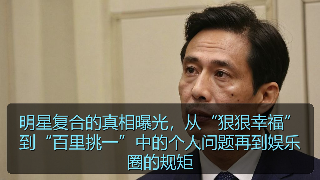 黑料吃瓜在线 - 明星复合的真相曝光,从“狠狠幸福”到“百里挑一”中的个人问题再到娱乐圈的规矩