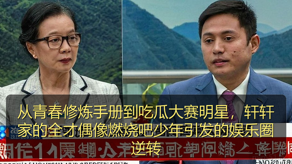从青春修炼手册到吃瓜大赛明星,轩轩家的全才偶像燃烧吧少年引发的娱乐圈逆转