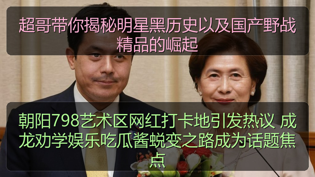 超哥带你揭秘明星黑历史以及国产野战精品的崛起