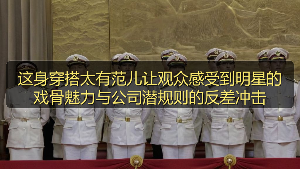 这身穿搭太有范儿让观众感受到明星的戏骨魅力与公司潜规则的反差冲击