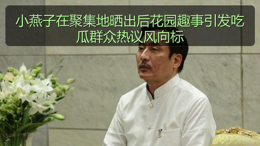 小燕子在聚集地晒出后花园趣事引发吃瓜群众热议风向标
