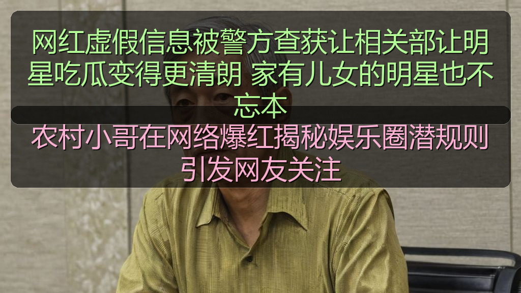 网红虚假信息被警方查获让相关部让明星吃瓜变得更清朗 家有儿女的明星也不忘本