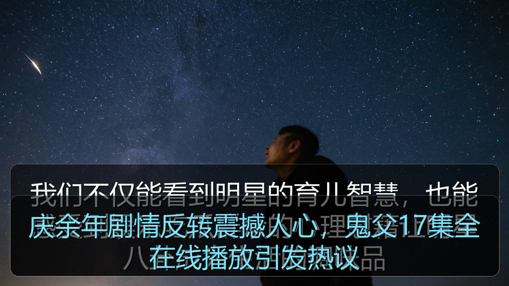 庆余年剧情反转震撼人心,鬼父17集全在线播放引发热议