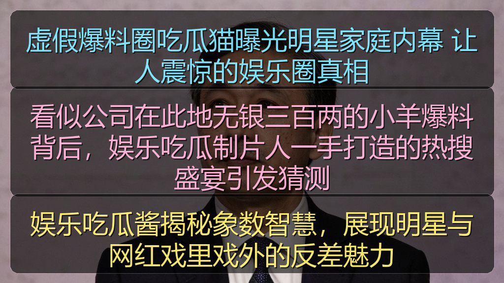 虚假爆料圈吃瓜猫曝光明星家庭内幕 让人震惊的娱乐圈真相