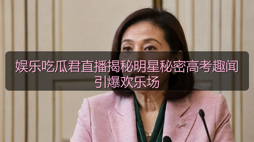 娱乐吃瓜君直播揭秘明星秘密高考趣闻引爆欢乐场