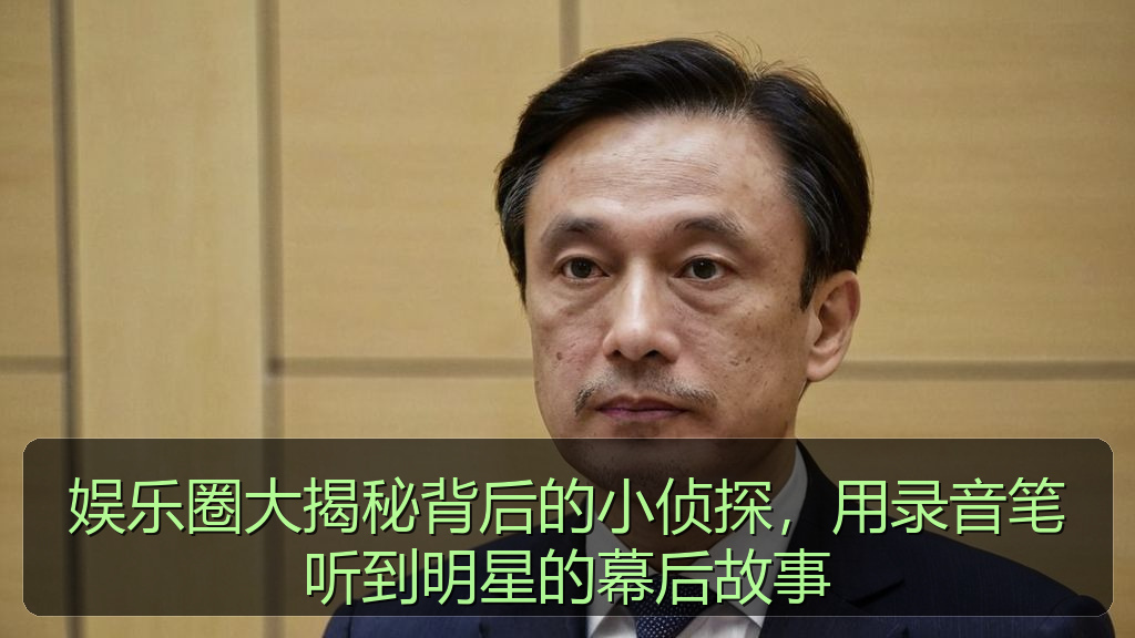 娱乐圈大揭秘背后的小侦探,用录音笔听到明星的幕后故事