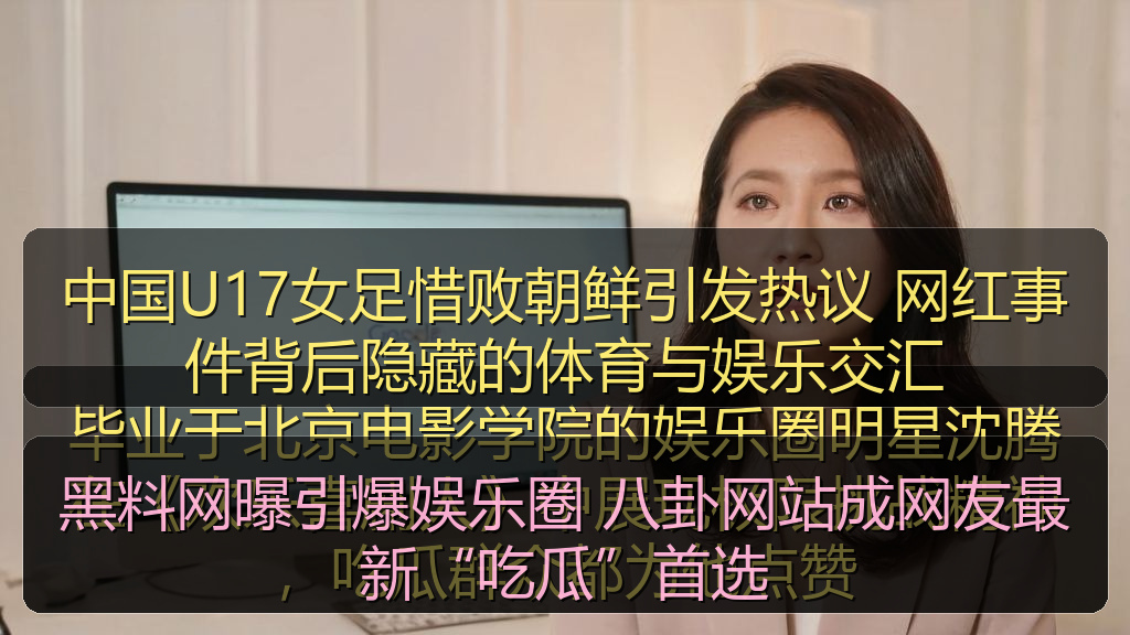 黑料网曝引爆娱乐圈 八卦网站成网友最新“吃瓜”首选
