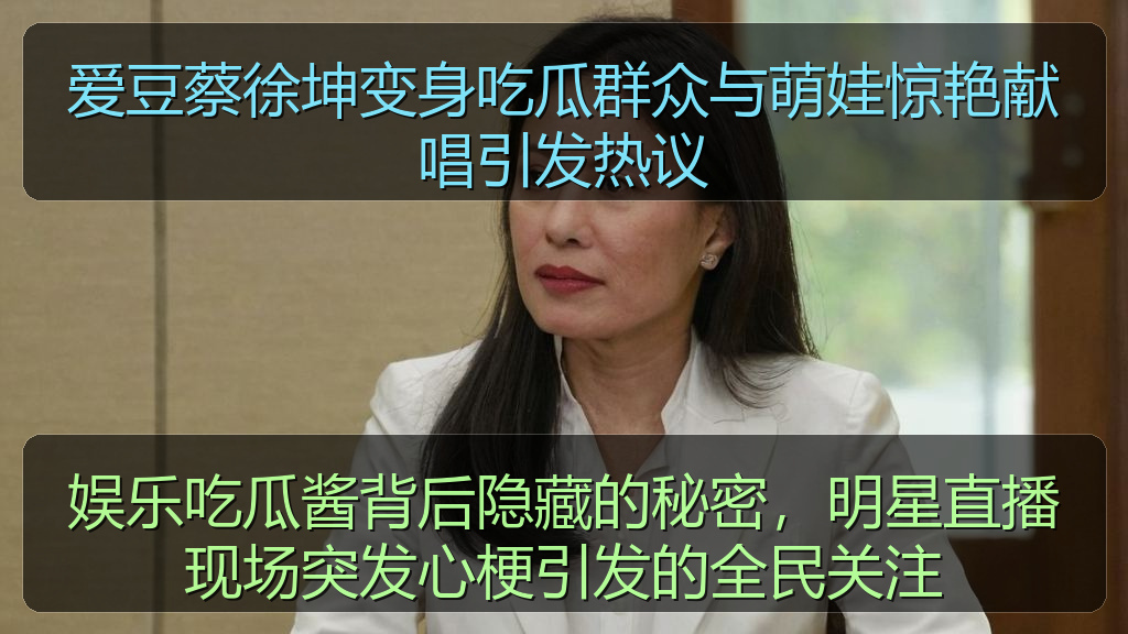 国产探花 - 爱豆蔡徐坤变身吃瓜群众与萌娃惊艳献唱引发热议