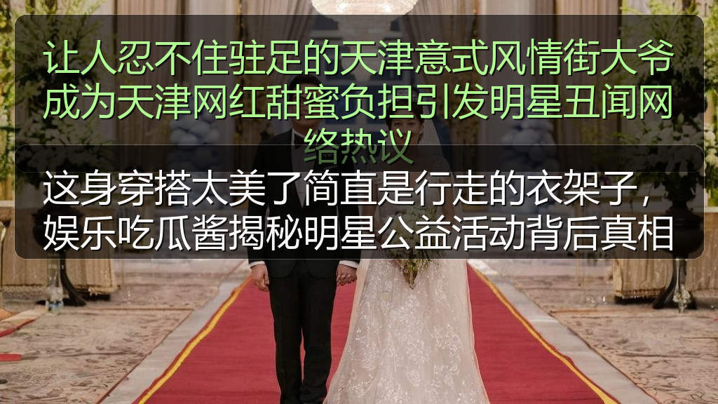国产探花 - 这身穿搭太美了简直是行走的衣架子,娱乐吃瓜酱揭秘明星公益活动背后真相