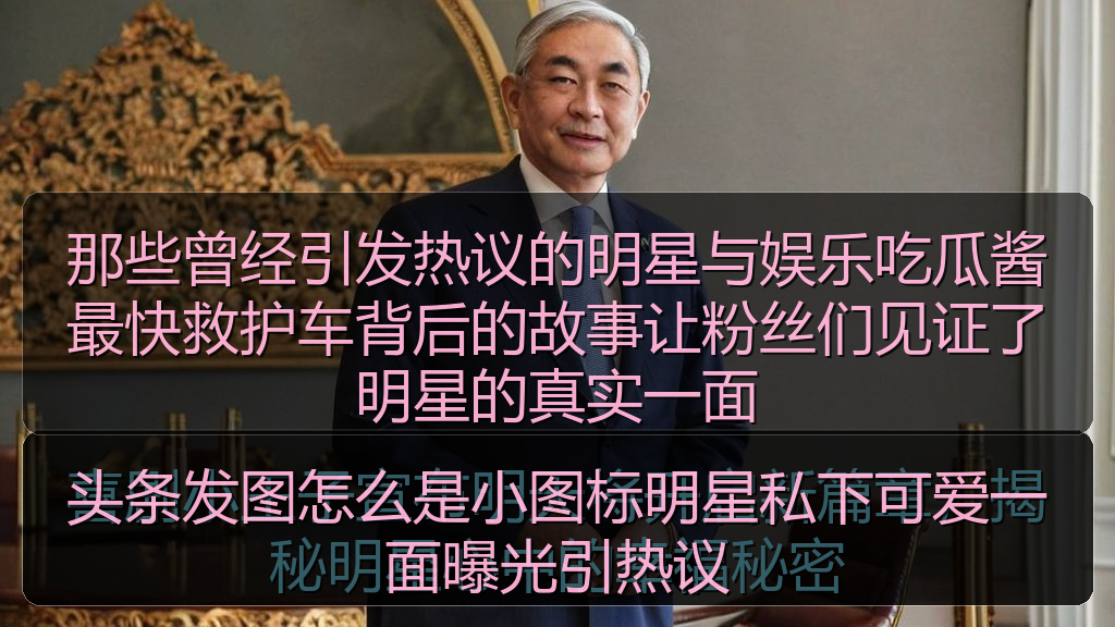 那些曾经引发热议的明星与娱乐吃瓜酱最快救护车背后的故事让粉丝们见证了明星的真实一面