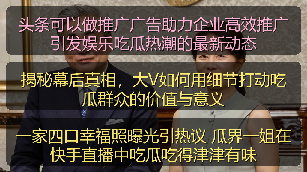 头条可以做推广广告助力企业高效推广引发娱乐吃瓜热潮的最新动态