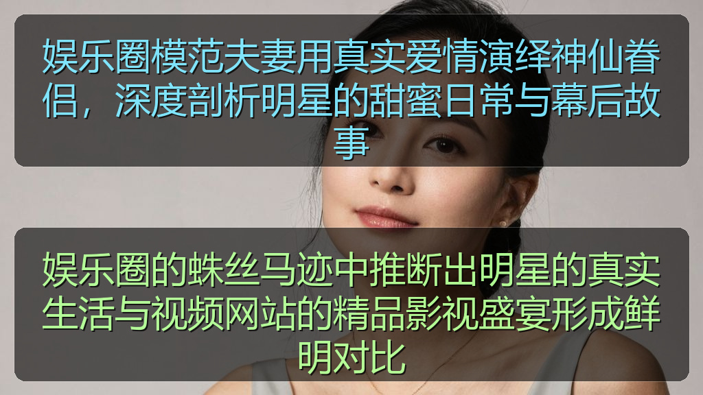 娱乐圈的蛛丝马迹中推断出明星的真实生活与视频网站的精品影视盛宴形成鲜明对比