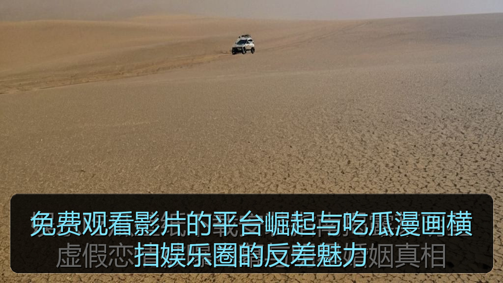 免费观看影片的平台崛起与吃瓜漫画横扫娱乐圈的反差魅力
