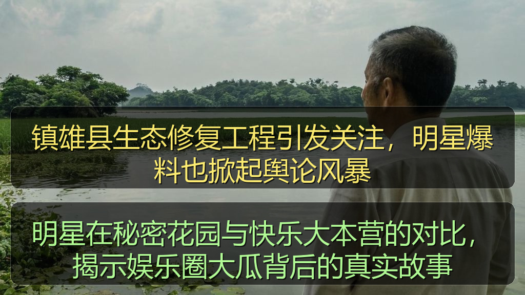 吃瓜网51 - 镇雄县生态修复工程引发关注,明星爆料也掀起舆论风暴