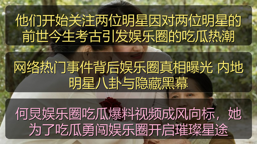 他们开始关注两位明星因对两位明星的前世今生考古引发娱乐圈的吃瓜热潮