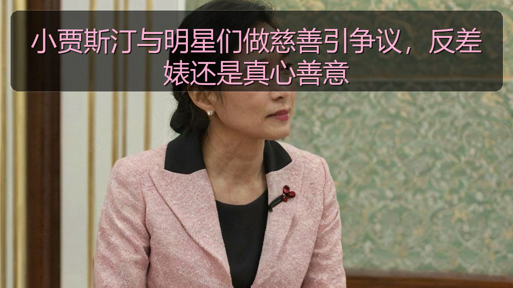 小贾斯汀与明星们做慈善引争议,反差婊还是真心善意