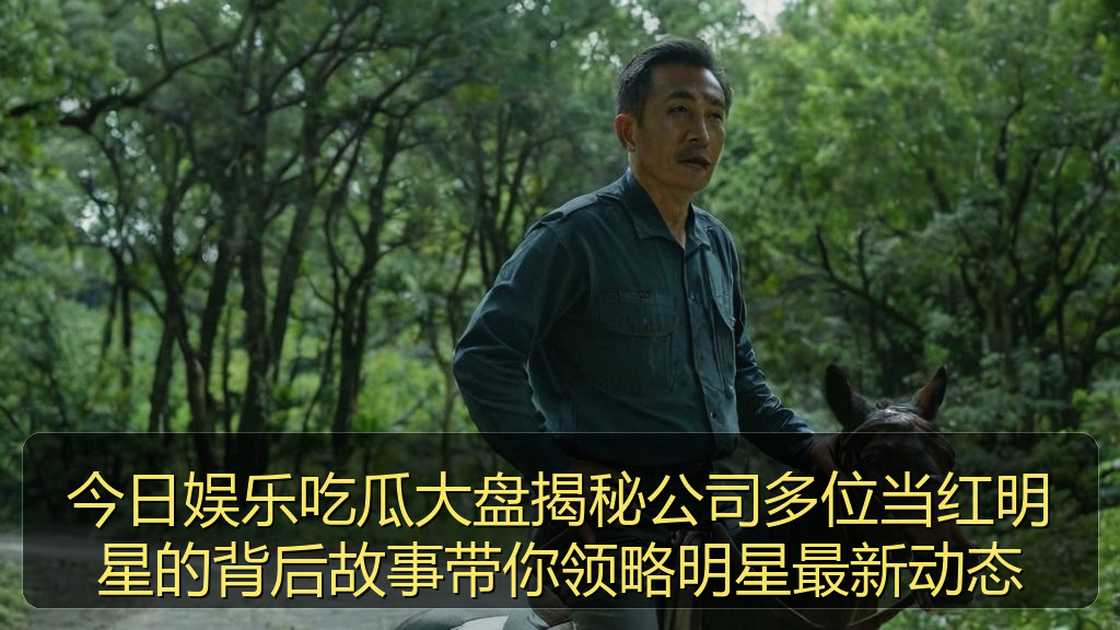 黑料吃瓜在线 - 今日娱乐吃瓜大盘揭秘公司多位当红明星的背后故事带你领略明星最新动态