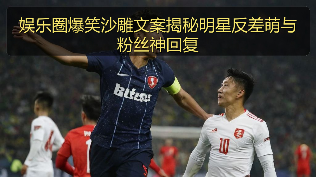 51今日吃瓜 - 娱乐圈爆笑沙雕文案揭秘明星反差萌与粉丝神回复