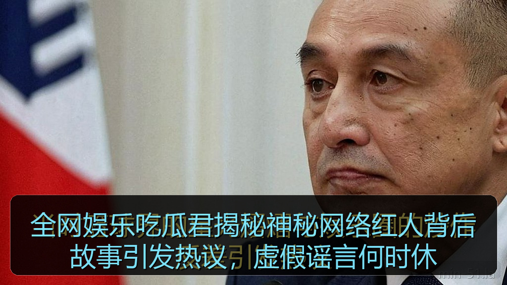 全网娱乐吃瓜君揭秘神秘网络红人背后故事引发热议，虚假谣言何时休