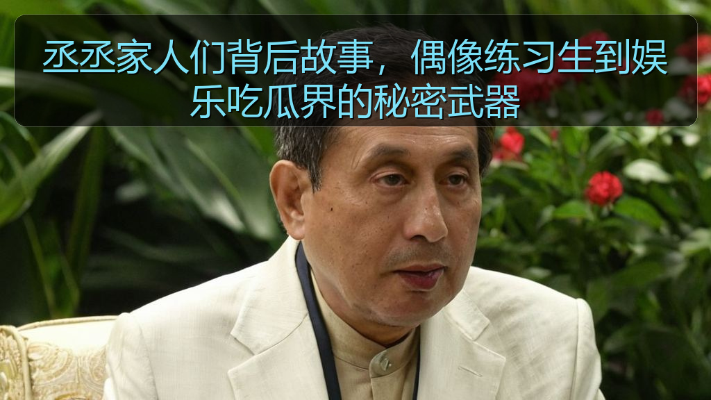 丞丞家人们背后故事,偶像练习生到娱乐吃瓜界的秘密武器